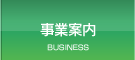 事業案内