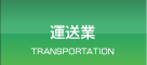 運送業