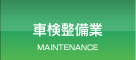 車検整備工場