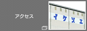 アクセス