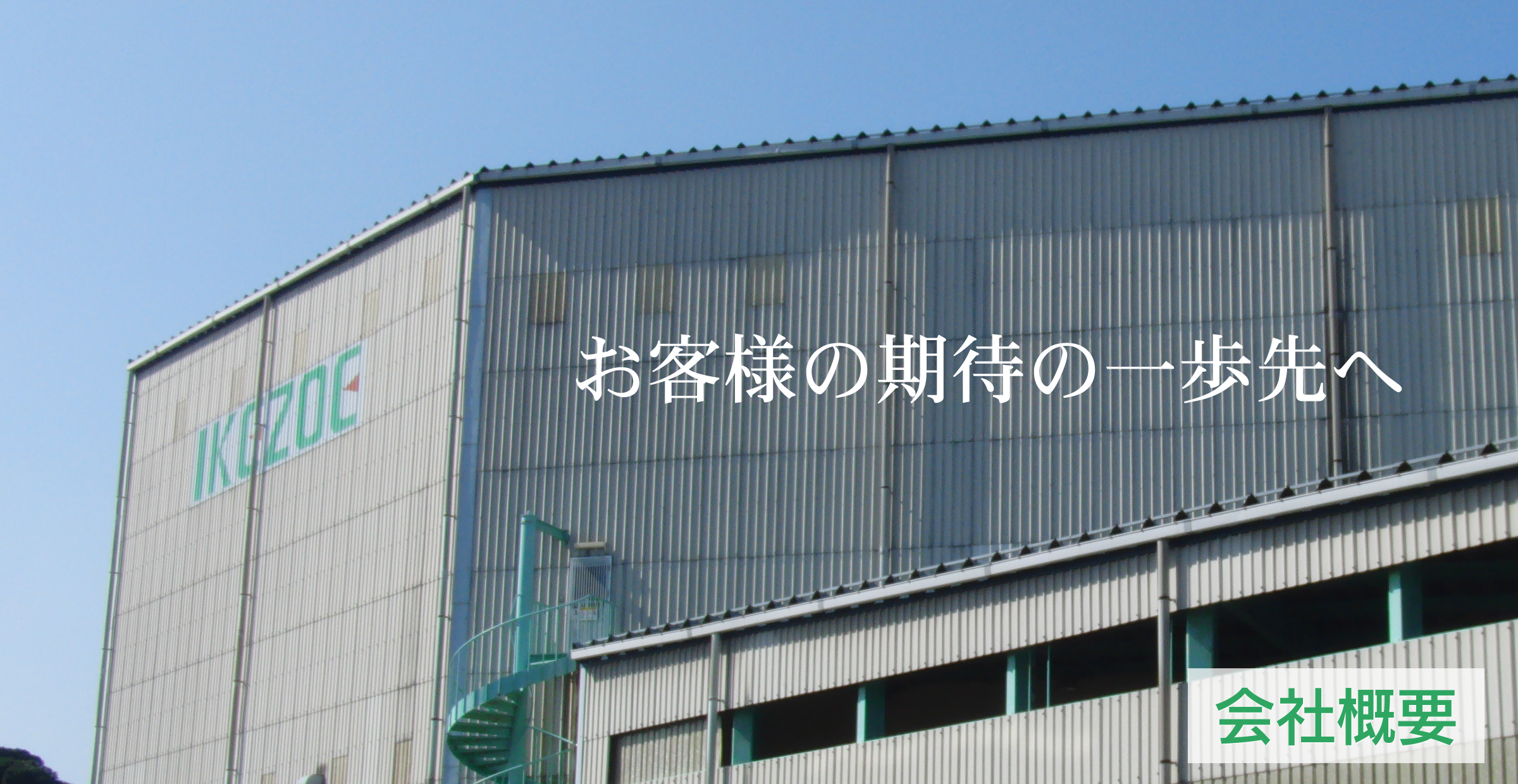 パソコン用の株式会社イケゾエ会社概要の画像